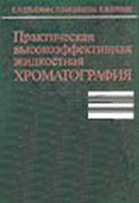 Практическая высокоэффективная жидкостная хроматография